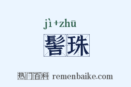 髻珠是什么意思的图片